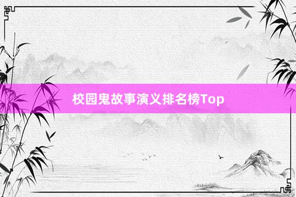 校园鬼故事演义排名榜Top